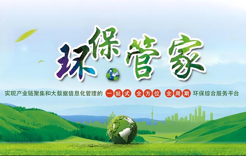 环保管家